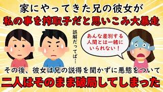 【衝撃体験】我が家へやってきた兄の彼女が突然泣きながら家を飛びだした【修羅場】ゆっくり解説