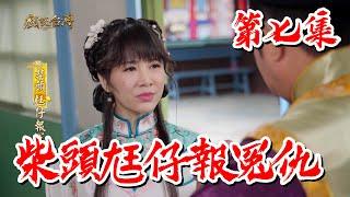 【戲說台灣】柴頭尪仔報冤仇 07