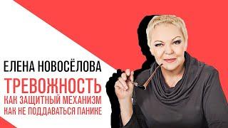 «Новоселова Time», Тревожность как защитный механизм Как не поддаваться панике