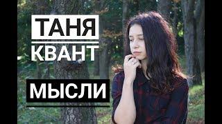 Tanya Quant - Мысли - (Official video) Моя первая авторская песня