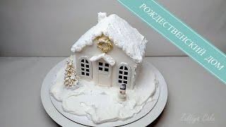 РОЖДЕСТВЕНСКИЙ ТОРТ/торт на НОВЫЙ ГОД/ЗИМНИЙ торт/ торт ДОМ/CHRISTMAS CAKE / cake for NEW YEAR