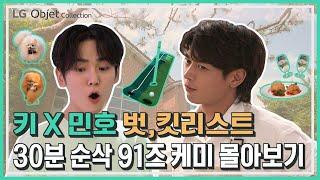 LG 오브제컬렉션 X 키&민호의 웹 예능 [벗,킷리스트] 드디어 풀 버전(Full.ver) 공개! 1~3편 끊김 없이 정주행하기!