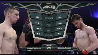 Владислав Боков vs. Шамиль Ахмаев | Vladislav Bokov vs. Shamil Akhmaev | ACB 33 - Young Eagles 6