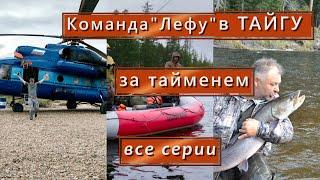Команда "Лефу" в ТАЙГУ за ТАЙМЕНЕМ (все серии)
