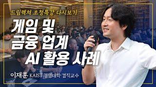 [초청특강] 게임 및 금융 업계 AI 활용 사례 – 이재훈 KAIST 경영대학 겸직교수