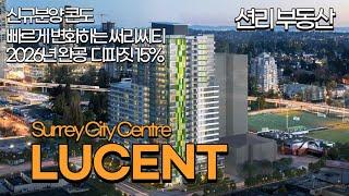 Lucent 신규분양 콘도 2026년 말 완공 15% 디파짓 (Surrey City Centre)