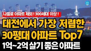 대전에서 가장 싼 30평대 가성비 아파트 순위 1~7위 (300세대 이상, 나홀로 제외)