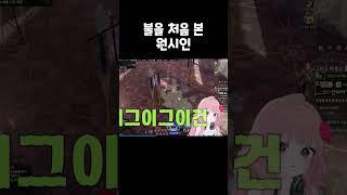 불을 처음 본 원시인