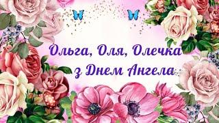 Привітання з Днем Ольги. Олі і Олічки з днем Ангела вас. Вітаю з днем княгині Ольги.