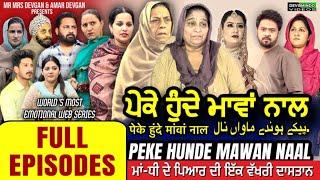 ਪੇਕੇ ਹੁੰਦੇ ਮਾਵਾਂ ਨਾਲ پیکےحیندے ما وا نال Full Movie Mr Mrs Devgan Nirmal Rishi | Harminder Mindo