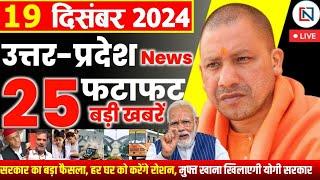 19 December 2024 Up News Uttar Pradesh Ki Taja Khabar Mukhya Samachar Yogi samachar Clean News UP