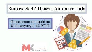 Проведення операцій по 315 рахунку в 1С УТП у випуску №42 Проста Автоматизація