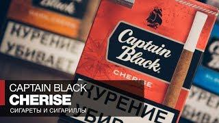 Сигареты Captain Black Cherry (Cherise) Сигариллы вишня с трубочным табаком - Отзывы и обзоры