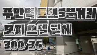 인천 미추홀구 주안동 주안역 5분거리 오피스텔 월세 300/36