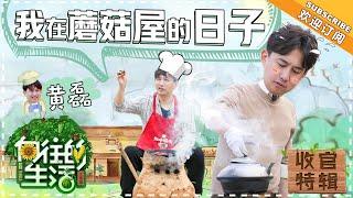 《向往的生活2》收官回忆杀：黄磊——尽管干活！后厨有我！你们是我带过最能吃的一届 Back to Field S02【湖南卫视官方频道】