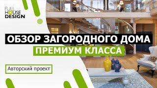 Обзор двухэтажного загородного дома | Удобная планировка и красивый интерьер