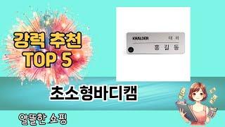 리뷰가 많은 초소형바디캠 추천 리스트 5선