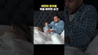 여친의 방귀를 처음 마주한 순간