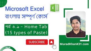 MS Excel - Part 3.1 - Home Tab -15 types of Paste