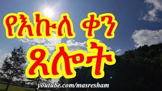 የእኩለ ቀን ጸሎት - Midday Prayer