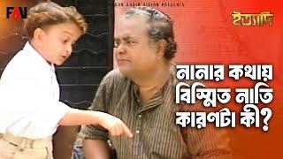 নানার কথায় বিস্মিত নাতি-কারণটা কী? | ইত্যাদি আগস্ট ১৯৯৭ পর্ব