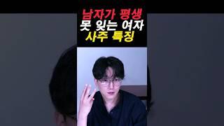 #남자가 평생 못 잊는 #여자 #사주