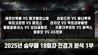 2025년 승무패 18회차 전경기 분석 1부 #승무패 #프로토분석