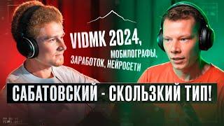 ИВАКИН. Сабатовский, VidMK 2024, мобилографы, деньги