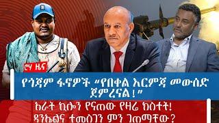 የጎጃም ፋኖዎች “የበቀል እርምጃ መውሰድ ጀምረናል!  | ”አራት ኪሎን የናጠው የዛሬ ክስተት! | ዳንኤልና ተመስገን ምን ገጠማቸው?