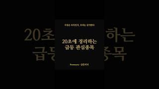 단기간 상승이 나올 수 있능 급등종목