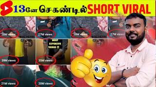 3னே செகண்டில் SHORT VIRALHow To Viral Short Video On Youtube - Shorts Video Viral tips and tricks