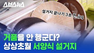 뭔가 충격적인 한국 VS 외국 설거지 차이... 세제를 안 씻는 이유는? / 스브스뉴스