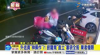 外送員"神操作"?! 披薩竟"直立"塞袋全毀 業者傻眼│中視新聞 20250615