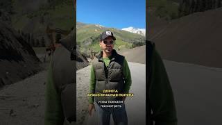 Новая дорога Архыз-Красная Поляна впечатляет своими видами #архыз #дорогархыз #горы #горыархыза