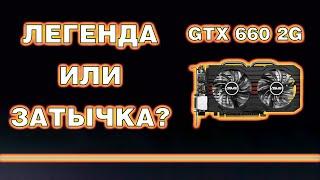 Что может GTX 660 2Gb в 2023 году? / 2K