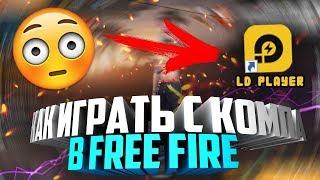 КАК ИГРАТЬ В FREE FIRE С КОМПЬЮТЕРА !? | ЭМУЛЯТОР БЕЗ ЛАГОВ LD PLAYER