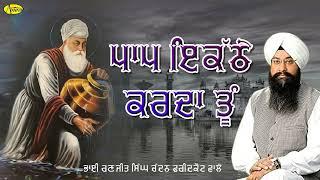 PAAP IKATHE KARDA TU l Bhai Ranjit Singh Chandan Faridkot Wale l Audio l New Shabad Gurbani 2024