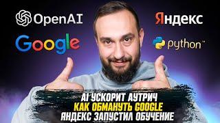 SEO-Дайджест №3: AI ускорит аутрич | Как обмануть Google | Яндекс запустил обучение