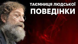 Еволюція поведінки людини. 1 частина. Курс Р. Сапольскі "Біологія поведінки людини"