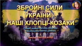 ЗБРОЙНІ СИЛИ УКРАЇНИ - НАШІ ХЛОПЦІ-КОЗАКИ (НІНОЧКА КОЗІЙ)