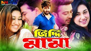 Ziddi Mama ( জিদ্দি মামা ) Shakib Khan | Apu Biswas | Misha Sawdagor #ShakibKhanEidMovie