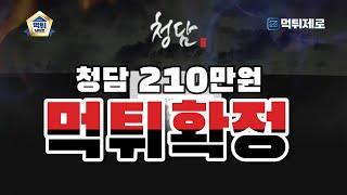 【먹튀사이트】 청담벳 210만원 먹튀확정 【먹튀제로 먹튀검증커뮤니티】 #토토사이트 #토토먹튀 #먹튀사이트 #먹튀검증 #안전놀이터 #먹튀제로