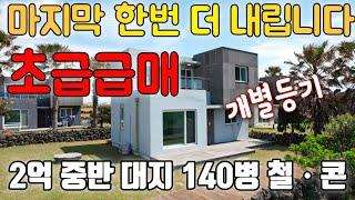 A-74)최종급매가 2억7천 개별등기 단독 막힘없는 오션뷰 제주도 부동산 급매/급매 전원주택