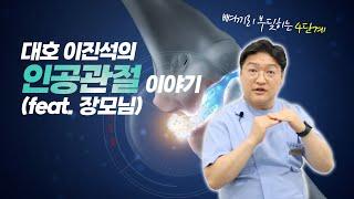 50대에 무릎 인공관절 수술해도 되나요?ㅣ대호 이진석의 인공관절 이야기(feat.장모님)