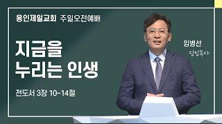 2024-08-25 용인제일교회 주일예배설교 | 지금을 누리는 인생 | 임병선 담임목사