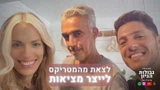 חן רפסון-הראל ורן כליף: יצירת מציאות ויציאה מהמטריקס (אודיו בלבד) | פודקאסט גבולות הגיון פרק #53