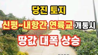 당진 합덕역, 당진시 신평면 매산리 토지 2차선계획 도로변