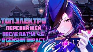 Самые Лучшие Электро Персонажи После Патча 4.6 в Genshin Impact