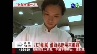 台灣女廚好刀功 揚名法廚藝賽 | 華視新聞 2011.12.05