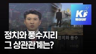[그때 그 뉴스] ‘청와대가 흉한 터?’ 정치와 풍수지리 / KBS뉴스(News)